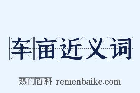 车亩近义词是什么意思的图片